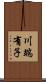 川端有子 Scroll