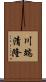 川端清隆 Scroll
