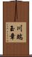 川端玉章 Scroll