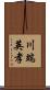 川端英孝 Scroll