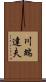 川端達夫 Scroll