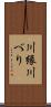 川縁 Scroll