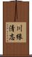 川縁清志 Scroll