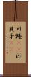 川蜷(rK) Scroll