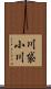 川袋小川 Scroll