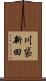 川袋新田 Scroll