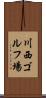 川西ゴルフ場 Scroll