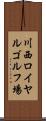川西ロイヤルゴルフ場 Scroll
