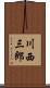 川西三郎 Scroll