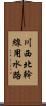 川西北幹線用水路 Scroll