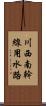 川西南幹線用水路 Scroll