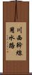 川西幹線用水路 Scroll