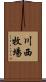 川西牧場 Scroll