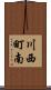 川西町南 Scroll