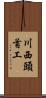 川西頭首工 Scroll