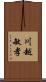 川越敏孝 Scroll