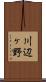 川辺ヶ野 Scroll