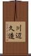 川辺久造 Scroll