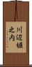 川辺堀之内 Scroll