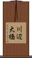 川辺大橋 Scroll