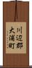 川辺郡大浦町 Scroll