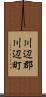 川辺郡川辺町 Scroll