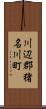 川辺郡猪名川町 Scroll