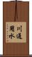 川通用水 Scroll