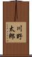 川野太郎 Scroll