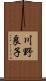 川野良子 Scroll