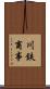 川鉄商事 Scroll