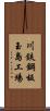 川鉄鋼板玉島工場 Scroll