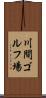 川間ゴルフ場 Scroll