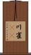 川雀(rK) Scroll