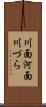 川面 Scroll