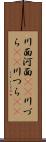 川面 Scroll