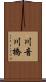川音川橋 Scroll