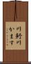 川魣 Scroll