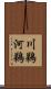 川鵜 Scroll
