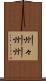 州々 Scroll