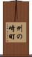州の崎町 Scroll