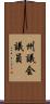 州議会議員 Scroll