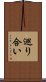 巡り合い Scroll