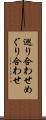 巡り合わせ Scroll