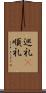 巡礼(P) Scroll