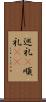 巡礼(P) Scroll