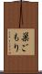 巣ごもり Scroll
