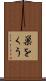 巣をくう Scroll