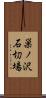 巣ノ沢石切場 Scroll