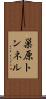巣原トンネル Scroll